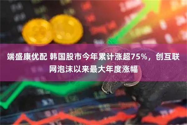 端盛康优配 韩国股市今年累计涨超75%，创互联网泡沫以来最大年度涨幅